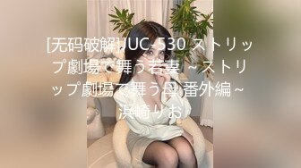 [无码破解]JUC-530 ストリップ劇場で舞う若妻 ～ストリップ劇場で舞う母 番外編～ 浜崎りお