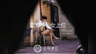 蜜臀小仙女上位