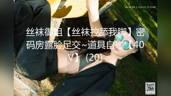 丝袜御姐【丝袜控舔我脚】密码房露脸足交~道具自慰【40V】 (20)