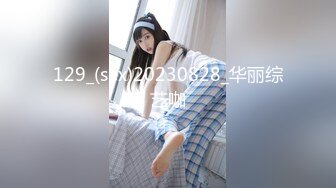 129_(sex)20230828_华丽综艺咖