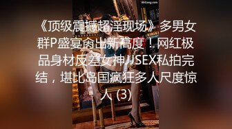 《顶级震撼超淫现场》多男女群P盛宴肏出新高度！网红极品身材反差女神JJSEX私拍完结，堪比岛国疯狂多人尺度惊人 (3)