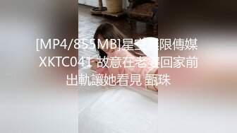 [MP4/855MB]星空無限傳媒 XKTC041 故意在老婆回家前出軌讓她看見 甄珠