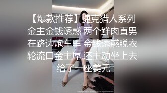 【爆款推荐】捷克猎人系列 金主金钱诱惑 两个鲜肉直男 在路边炮车里 金钱诱惑脱衣 轮流口金主屌 还主动坐上去 给了一座美元