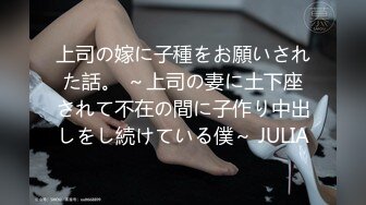 上司の嫁に子種をお願いされた話。 ～上司の妻に土下座されて不在の間に子作り中出しをし続けている僕～ JULIA