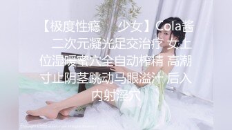 【极度性瘾❤️少女】Cola酱✿ 二次元凝光足交治疗 女上位湿暖蜜穴全自动榨精 高潮寸止阴茎跳动马眼溢汁 后入内射淫穴