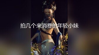 拍几个来消费的年轻小妹