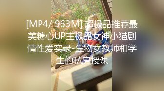 [MP4/ 963M] 超极品推荐最美糖心UP主极品女神小猫剧情性爱实录-生物女教师和学生的私房授课