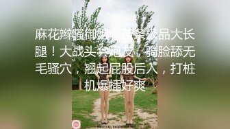 麻花辫骚御姐！苗条极品大长腿！大战头套炮友，骑脸舔无毛骚穴，翘起屁股后入，打桩机爆插好爽