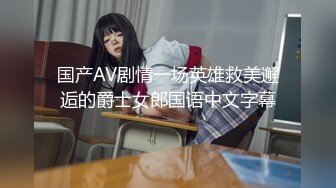 国产AV剧情一场英雄救美邂逅的爵士女郎国语中文字幕