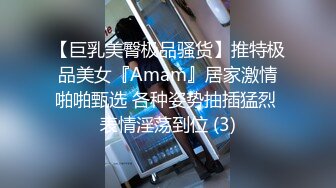 【巨乳美臀极品骚货】推特极品美女『Amam』居家激情啪啪甄选 各种姿势抽插猛烈 表情淫荡到位 (3)