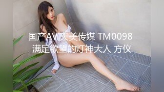 国产AV 天美传媒 TM0098 满足欲望的灯神大人 方仪