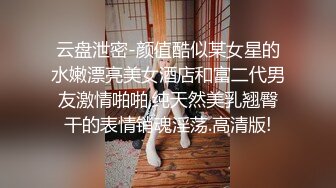 云盘泄密-颜值酷似某女星的水嫩漂亮美女酒店和富二代男友激情啪啪,纯天然美乳翘臀干的表情销魂淫荡.高清版!