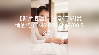 【新片速遞】[台湾/三级]爱情的代价[MP4/790MB/00:58:03]