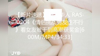 【新片速遞】 皇家华人 RAS-0204《情侣挑战男友性不行》看女友被干到高潮获奖金[600M/MP4/34:33]