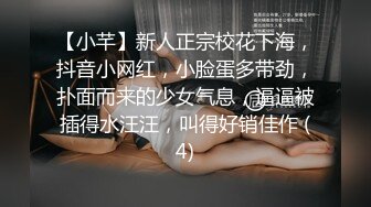 【小芊】新人正宗校花下海，抖音小网红，小脸蛋多带劲，扑面而来的少女气息，逼逼被插得水汪汪，叫得好销佳作 (4)