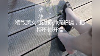 精致美女与摄影师先拍摄，把持不住开操