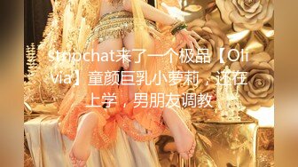 stripchat来了一个极品【Olivia】童颜巨乳小萝莉，还在上学，男朋友调教