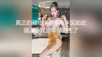 真正的骚货来袭多年未见如此骚逼小贱货辛苦男主了