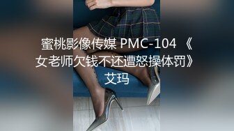 蜜桃影像传媒 PMC-104 《女老师欠钱不还遭怒操体罚》艾玛