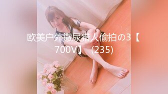 欧美户外撒尿猎人偷拍の3【700V】  (235)