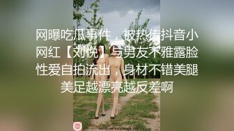 网曝吃瓜事件，被热传抖音小网红【刘悦】与男友不雅露脸性爱自拍流出，身材不错美腿美足越漂亮越反差啊