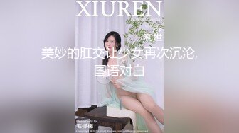 美妙的肛交让少女再次沉沦,国语对白