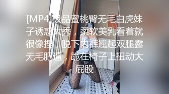 [MP4]极品蜜桃臀无毛白虎妹子诱惑大秀，柔软美乳看着就很像捏，脱下内裤翘起双腿露无毛肥逼，跪在椅子上扭动大屁股