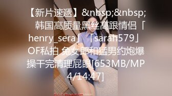 【新片速遞】&nbsp;&nbsp; ✨韩国高质量黑丝高跟情侣「henry_sera」「sarah579」OF私拍 兔女郎和猛男约炮爆操干完清理屁眼[653MB/MP4/14:47]