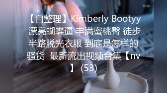 【自整理】Kimberly Bootyy 漂亮蝴蝶逼 丰满蜜桃臀 徒步半路脱光衣服 到底是怎样的骚货  最新流出视频合集【nv】 (53)