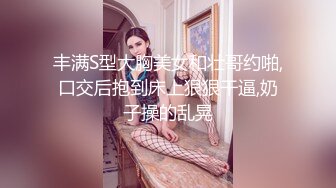 丰满S型大胸美女和壮哥约啪,口交后抱到床上狠狠干逼,奶子操的乱晃