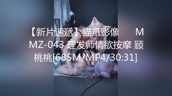 【新片速遞】猫爪影像❤️ MMZ-043 理发师情欲按摩 顾桃桃[685M/MP4/30:31]