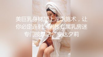 美巨乳身材加上淫语施术，让你必定连射！男性专属乳房迷专门按摩店。安达夕莉