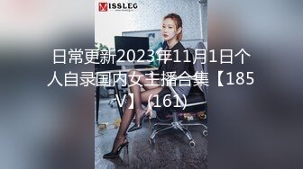 日常更新2023年11月1日个人自录国内女主播合集【185V】 (161)