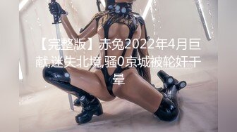 【完整版】赤兔2022年4月巨献,迷失北境,骚0京城被轮奸干晕