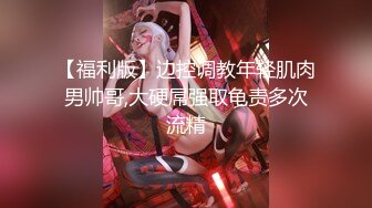 【福利版】边控调教年轻肌肉男帅哥,大硬屌强取龟责多次流精