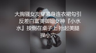 大胸骚女友穿紧身连衣裙勾引✅反差白富美御姐女神『小水水』按倒在桌子上 抬起美腿操小穴