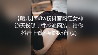 【暖儿】38w粉抖音网红女神逆天长腿，性感渔网装，给你抖音上看不到的所有 (2)