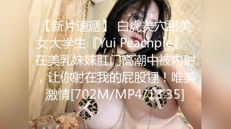 【新片速遞】 白虎美穴甜美女大学生『Yui Peachpie』✅在美乳妹妹肛门高潮中被内射，让你射在我的屁股裡！唯美激情[702M/MP4/13:35]