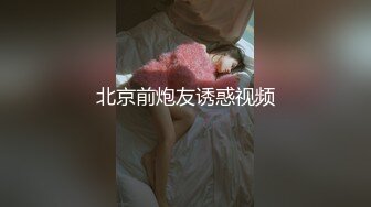 北京前炮友诱惑视频