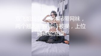 双飞姐妹花，连体吊带网袜，两个翘起屁股等待被操，上位骑乘轮流操