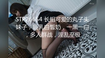 STP26654 长相可爱的丸子头妹子，巨乳白皙奶，一黑一白，多人群战，淫乱至极