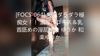 [FOCS-064] 唾液ダラダラ極痴女！！ 濃厚ベロキス＆乳首舐めの淫乱性交 ゆうか 和楽ゆうか