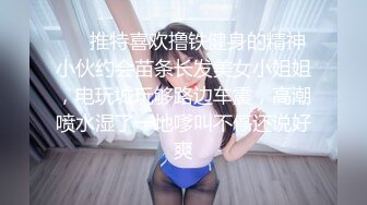 ❤️推特喜欢撸铁健身的精神小伙约会苗条长发美女小姐姐，电玩城玩够路边车震，高潮喷水湿了一地嗲叫不停还说好爽