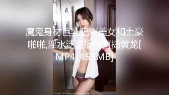 魔鬼身材巨乳肥臀美女和土豪啪啪,淫水泛滥提枪直捣黄龙[MP4/455MB]