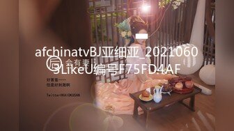 afchinatvBJ亚细亚_20210603LikeU编号F75FD4AF