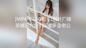 [MP4/1.85GB] 91制片厂绿茶婊淫穴勾引闺蜜多金老公