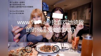 www.98T.la@我喜欢她骑我的时候（爱她的大奶