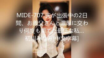 MIDE-707 夫が出張中の2日間、お義父さんと濃厚に交わり何度も果てた最低な私… 初川みなみ[中文字幕]