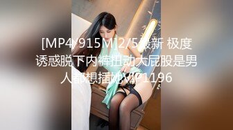 [MP4/915M]2/5最新 极度诱惑脱下内裤扭动大屁股是男人都想插她VIP1196