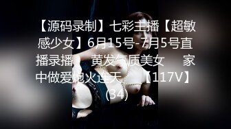 【源码录制】七彩主播【超敏感少女】6月15号-7月5号直播录播☑️黄发气质美女☑️家中做爱炮火连天☑️【117V】 (34)